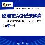 欧盟REACH法规解读--REACH法规对中国石油和化工行业的影响及应对