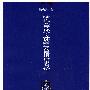 陆氏《异林》之钟繇与女鬼相合事考论