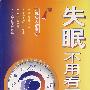 失眠不用看医生