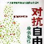 对抗自由基—增强免疫抗衰老
