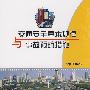 交通安全基本规律与事故预防措施