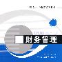 财务管理(现代会计学精品系列教材)
