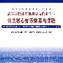 高等学校计算机科学与技术专业公共核心知识体系与课程