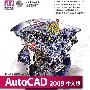 AutoCAD 2009中文版标准教程（配光盘）（清华电脑学堂）
