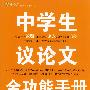 中学生议论文全功能手册