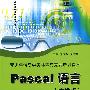 Pascal语言：中学版——青少年信息学奥林匹克竞赛培训教材