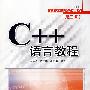 C++语言教程（第三版）