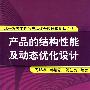 产品的结构性能及动态优化设计：基于系统工程的产品综合设计理论与方法