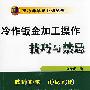 冷作钣金加工操作技巧与禁忌：技巧与禁忌系列丛书