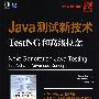 Java测试新技术TestNG和高级概念