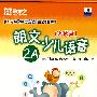 朗文少儿语音（美语版 2A）（磁带+CD）