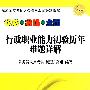 2009国家及地方公务员考试难题详解－－_行政职业能力测验历年难题详解