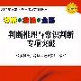 2009年国家及地方公务员考试精讲教材-_判断推理与常识判断专项突破