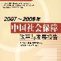 2007~2008年中国社会保障改革与发展报告