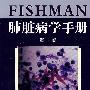 Fishman肺脏病学手册（翻译版）