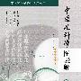 中医临床学科图表解丛书-中医儿科学图表解