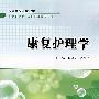 康复护理学（改革创新）