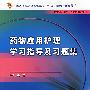 药物应用护理学习指导及习题集（中职护理配教）