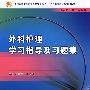 外科护理学习指导及习题集（中职护理配教）