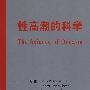 性医学丛书系列：性高潮的科学（翻译版）