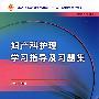 妇产科护理学习指导及习题集（中职护理配教）