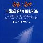 2006/2007中国基础教育发展研究报告