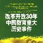 改革开放30年中国教育重大历史事件