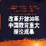 改革开放30年中国教育重大理论成果