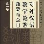 对外汉语教学论著指要与总目 第一册