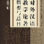 对外汉语教学论著指要与总目 第二册