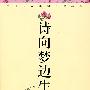 诗向梦边生--中国文学经典选读