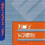 全国高职高专工程测量技术专业规划教材  测量学实训教程