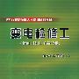 电力行业高技能人才培训系列教材  变电检修工