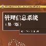21世纪高等学校规划教材 管理信息系统(第三版)