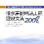 抽水蓄能电站工程建设文集2008