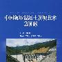 中国碾压混凝土筑坝技术 2008