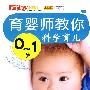 育婴师教你0-1岁科学育儿