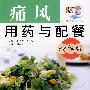 精华版——痛风用药与配餐