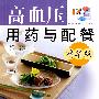 精华版——高血压用药与配餐