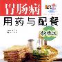 精华版——胃肠病用药与配餐