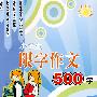 小学生限字作文500字-金阳光作文