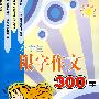 小学生限字作文300字-金阳光作文