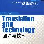 外教社翻译硕士专业系列教材：翻译与技术