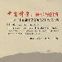 中国译学：传承与创新？？2008全国翻译理论研究高层论坛文集