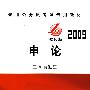 2009年（新大纲）录用公务员考试专用教材-强化版《申论》