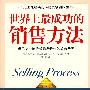 世界上最成功的销售方法