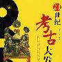 21世纪考古大发现