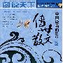 图说天下？国学书院系列（第三辑）中国最美的100传世散文