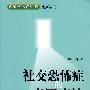社交恐怖症的森田疗法