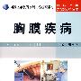 胸膜疾病